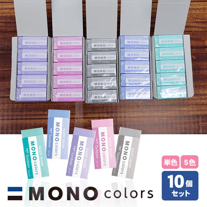 MONO トンボ鉛筆 消しゴム モノカラーズ パステル カラー消しゴム 10個