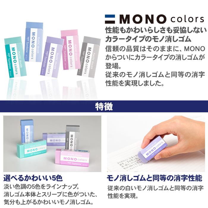 MONO トンボ鉛筆 消しゴム モノカラーズ パステル カラー消しゴム 10個