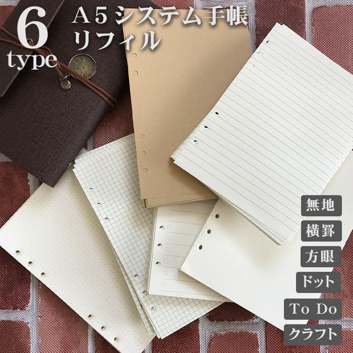 リフィル A5 システム手帳 6穴 : テーマで文具 Yahoo!店 - 通販