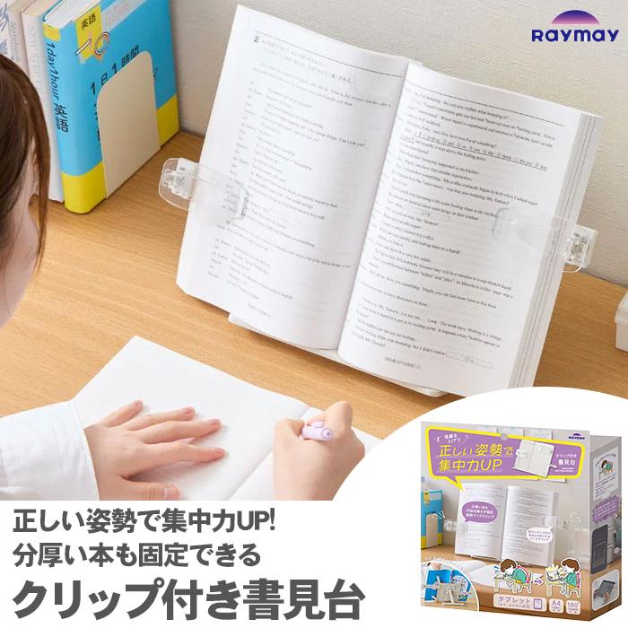 ダ・ヴィンチ クリップ付き書見台 レイメイ藤井 BM1367 ブックスタンド