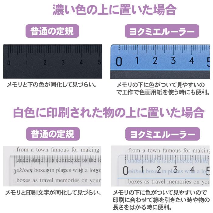 ヨクミエルーラー レイメイ藤井 定規 ものさし15cm  APJ1368 キッズデザイン賞 見やすい 透明 教科書 本 資料 直定規 学習 工作 小学生 | ダ・ヴィンチ | 02