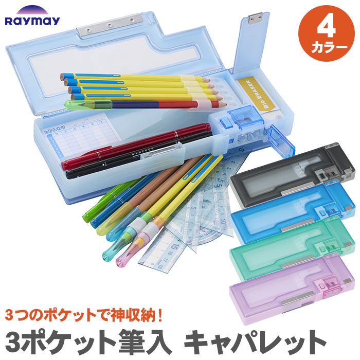 ダ・ヴィンチ 3ポケット筆入 キャパレット レイメイ藤井 コンパクト 大