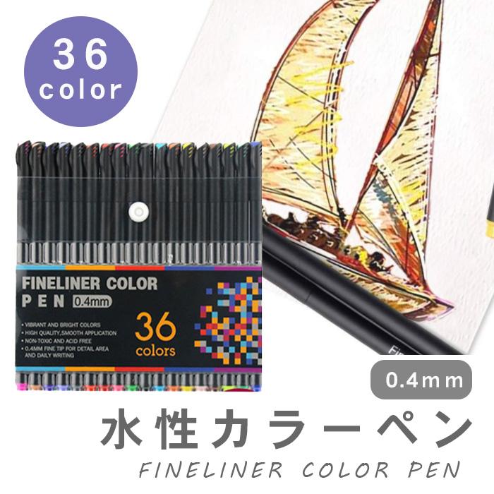 カラーペン ミリペン 36色 セット 水性 水性カラーペン 細書き ペン 細字 耐水 速乾 絵描き イラストペン 年末のプロモーション