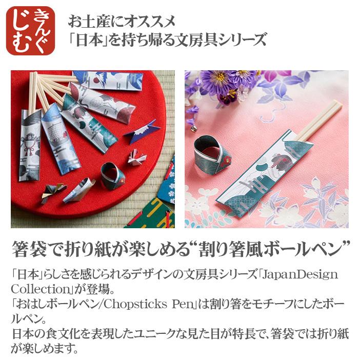 KING JIM（キングジム） おはしボールペン Japan Design Collection