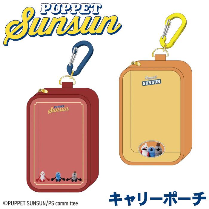 サンスター文具 キャリーポーチ パペットスンスン ステーショナリー 第