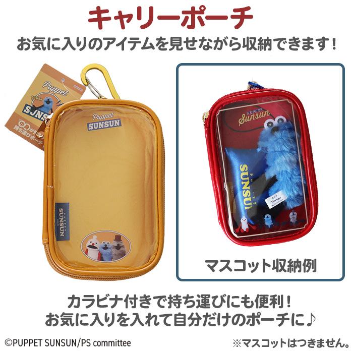 サンスター文具 キャリーポーチ パペットスンスン ステーショナリー 第