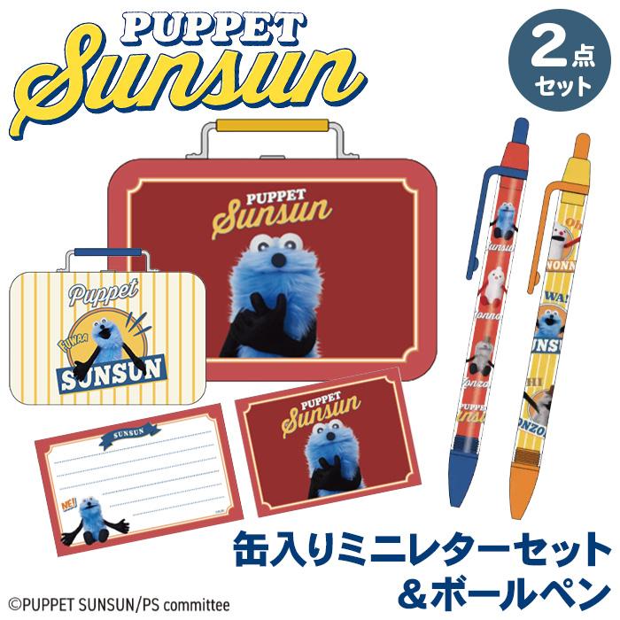 サンスター文具 缶入りミニレターセット＋ボールペン セット パペット