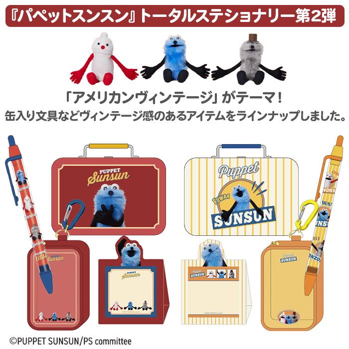 サンスター文具 缶入りミニレターセット＋ボールペン セット パペット