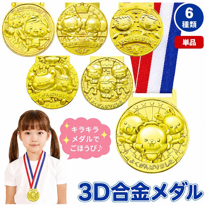 アーテック 3D合金メダル 全6種類 単品 メダル 運動会 発表会 景品