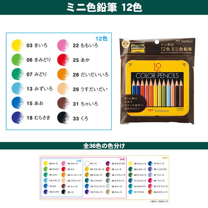 トンボ鉛筆 ミニ 色鉛筆 12色 NQ 缶入り色鉛筆 BCA-151 いろえんぴつ