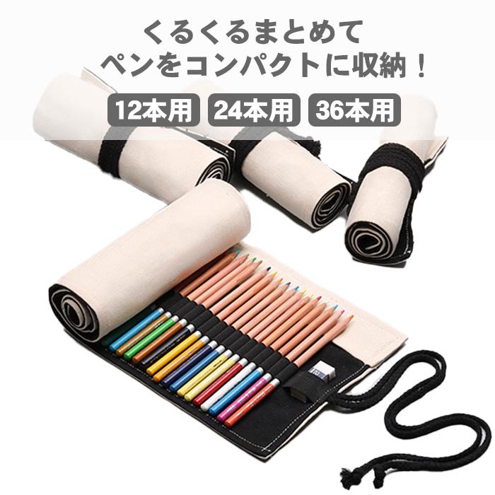 色鉛筆ケース 収納 12本用 24本用 36本用 ロールペンケース 色鉛筆