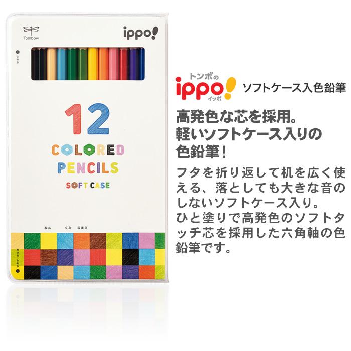 トンボ鉛筆 色鉛筆12色 ippo! ソフトケース入 六角軸 色鉛筆 いろ