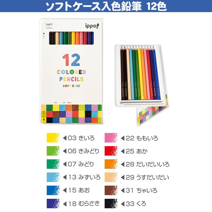 トンボ鉛筆 色鉛筆12色 ippo! ソフトケース入 六角軸 色鉛筆 いろ