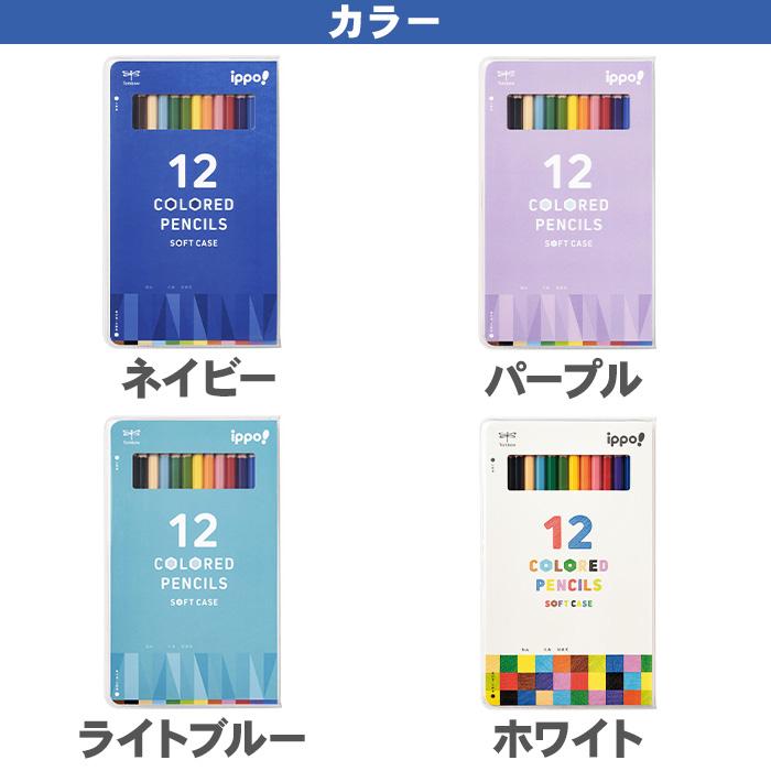 トンボ鉛筆 色鉛筆12色 ippo! ソフトケース入 六角軸 色鉛筆 いろ