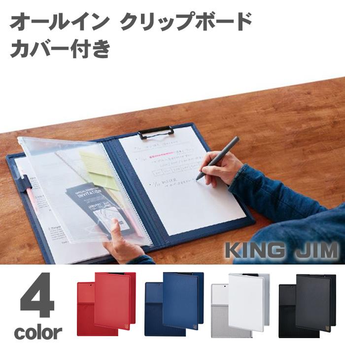 KING JIM（キングジム） オールインクリップボード カバー付き A4 短辺