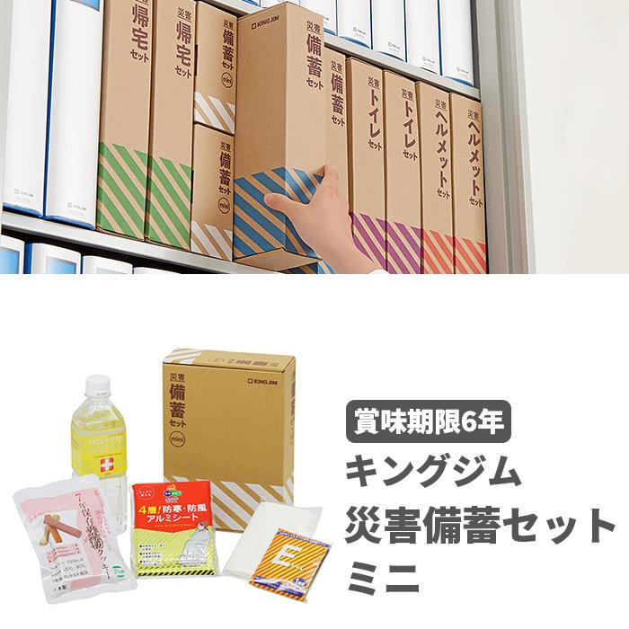 KING JIM（キングジム） 災害備蓄セット ミニ MNS-200 防災グッズ 送料