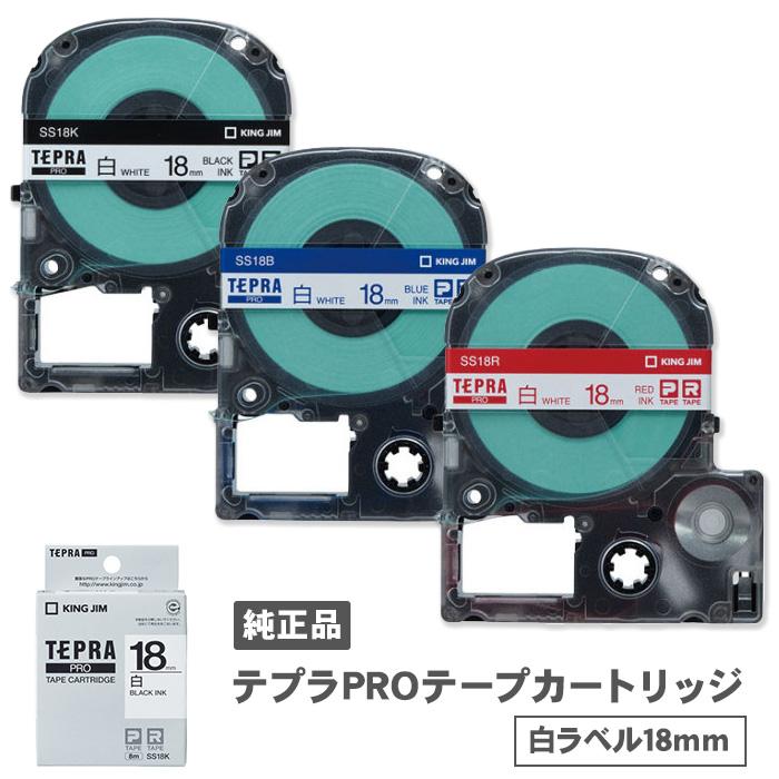 テプラ キングジム テプラPROテープカートリッジ 白ラベル 18mm幅 