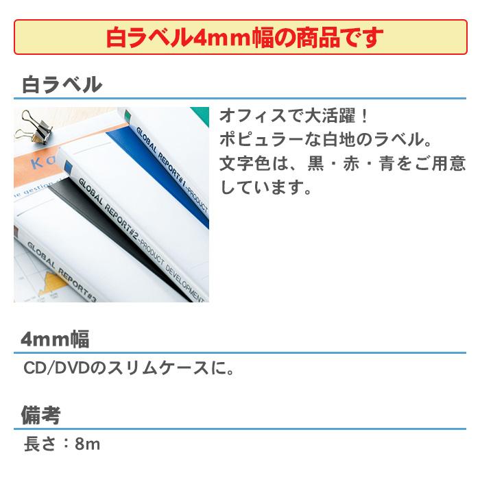 テプラ キングジム テプラPROテープカートリッジ 白ラベル 4mm幅 SS4K