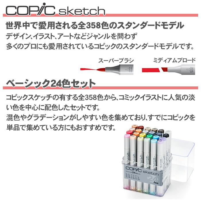 コピック コピックスケッチベーシック 24色セット 24色 セット