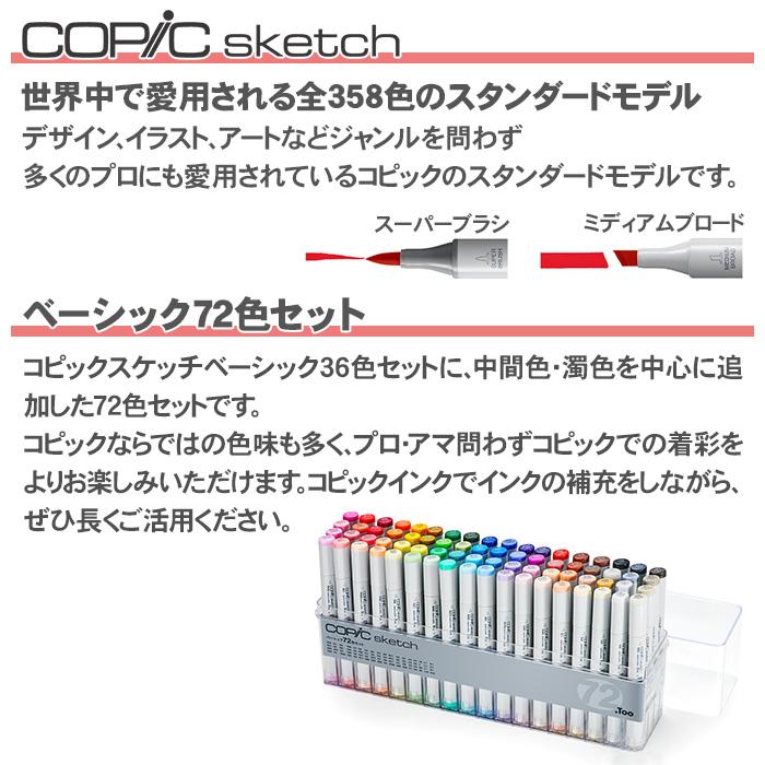 コピック コピックスケッチベーシック 72色セット 72色 セット コピック コピックスケッチベーシック 72色セット 72色 セット
