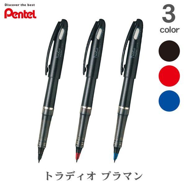 ぺんてる（Pentel） トラディオ プラマン 水性ペン 黒 赤 青 TRJ50-A