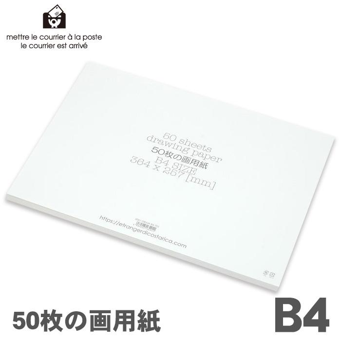 エトランジェ ディ コスタリカ 画用紙 50枚 B4 白 DRAW-B4-701