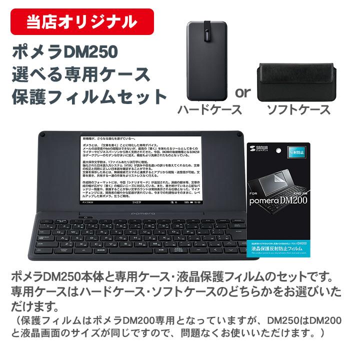 年内発送12/15まで pomera DM250 おまけのケース付き KING JIM キングジム ポメラ DM250 選べる専用ケース 液晶保護