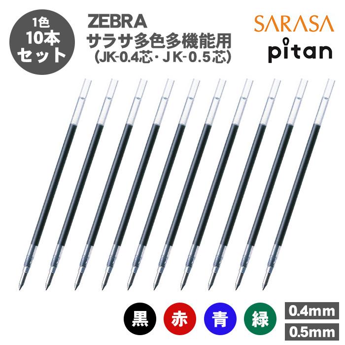 サラサ ボールペン 替芯 ジェルボールペン ゼブラ JK-0.4 JK-0.5