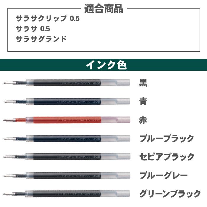 [送料無料] ゼブラ ジェルボールペン サラサ 単色用 替芯 0.5mm JF-0.5 10本セット 選べる 10本 ボールペン ジェルインク 替え芯 芯 ZEBRA｜pop-ya｜15