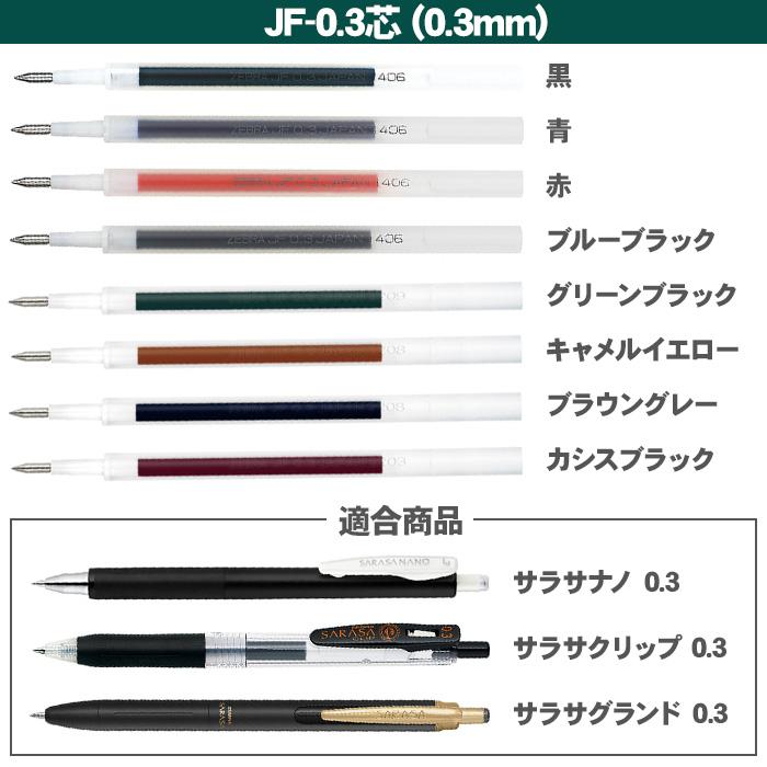 サラサ ボールペン 替芯 ゼブラ 単色用 替え芯 JF-0.3 JF-0.38 JF-0.4