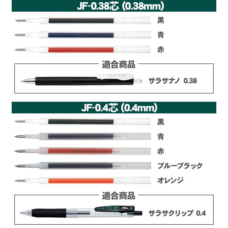 サラサ ボールペン 替芯 ゼブラ 単色用 替え芯 JF-0.3 JF-0.38 JF-0.4