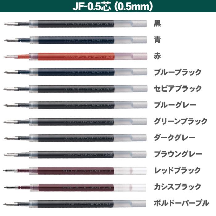 サラサ ボールペン 替芯 ジェルボールペン ゼブラ 単色用 替え芯 JF