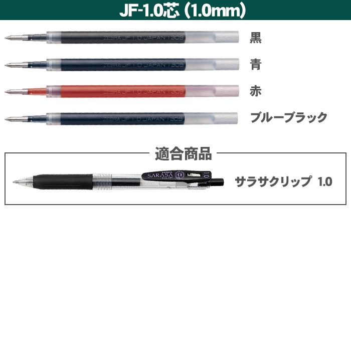 サラサ ボールペン 替芯 ゼブラ 単色用 替え芯 JF-0.3 JF-0.38 JF-0.4