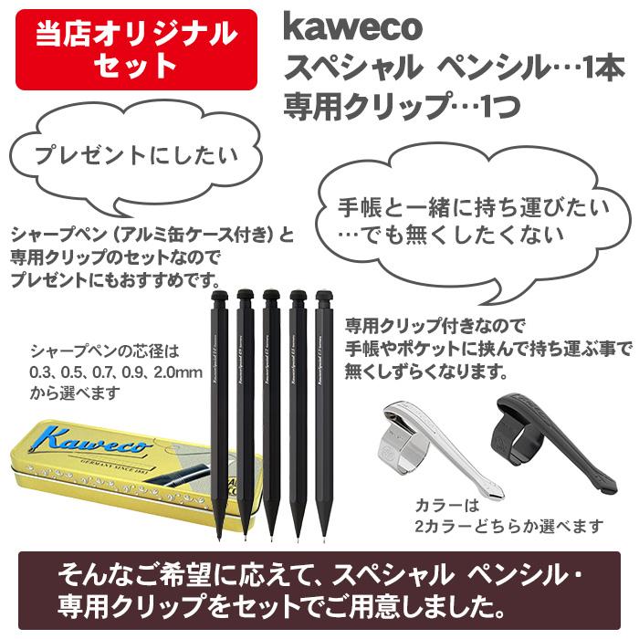 カヴェコスペシャル カヴェコ クリップセット 高級 シャーペン シャープペンシル  専用クリップ アルミケース ギフト プレゼント kaweco 0.3 0.5 0.7 0.9 2.0｜pop-ya｜04