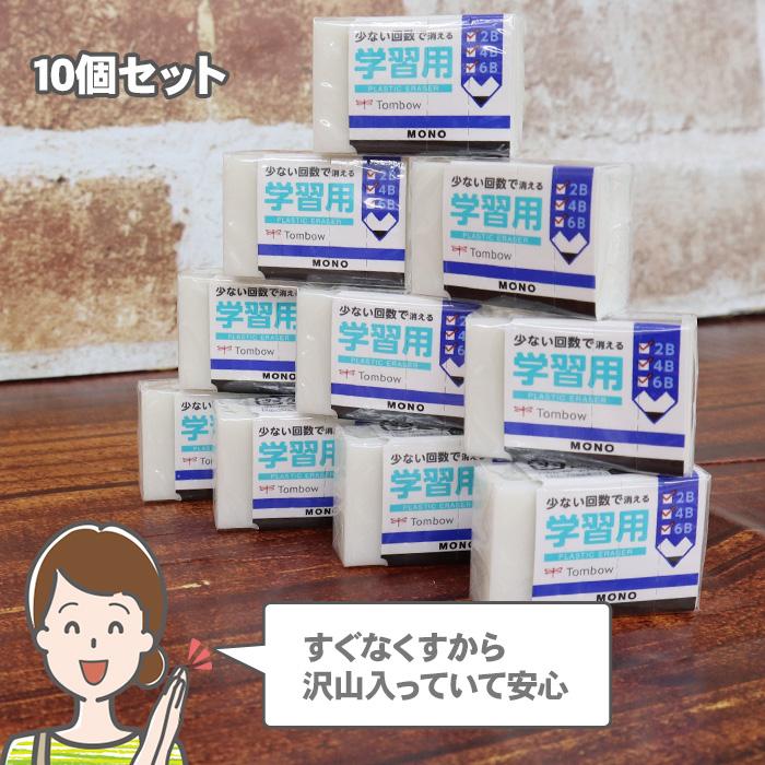 MONO 【当店限定 MONO学習用 消しゴム 10個セット】 消しゴム型