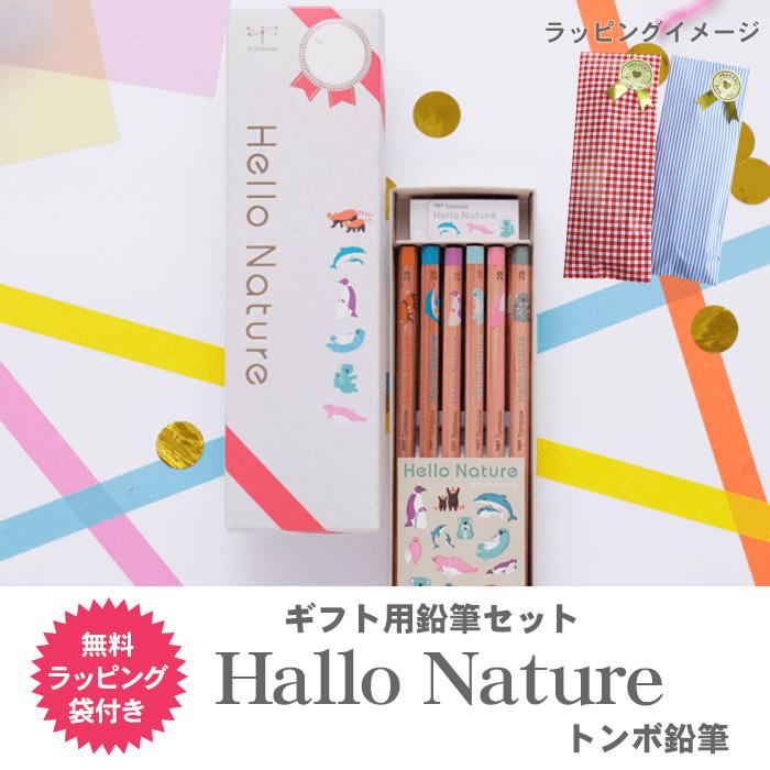 トンボ鉛筆 ハローネイチャー ギフト用鉛筆セット 鉛筆 かきかた