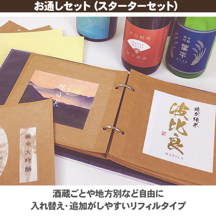 コレクションアルバム ハピラ 酒reco お通しセット スターターセット