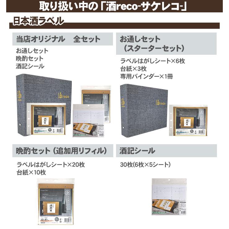 コレクションアルバム ハピラ 酒reco お通しセット スターターセット