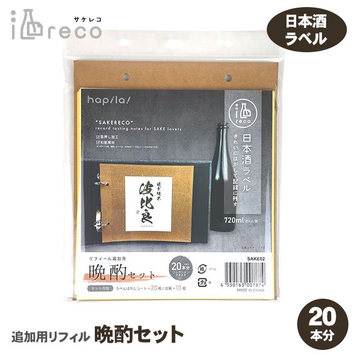 コレクションアルバム ハピラ 酒reco 晩酌セット SAKE02 お通しセット