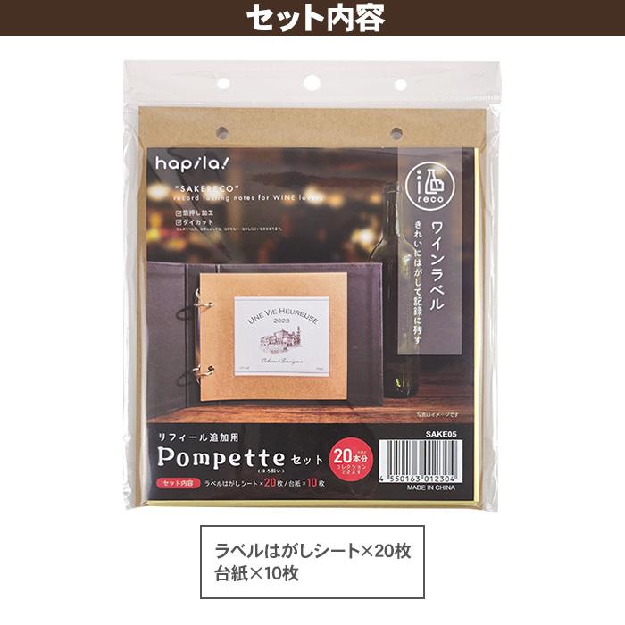 コレクションアルバム ハピラ 酒reco Pompette ほろ酔いセット SAKE05
