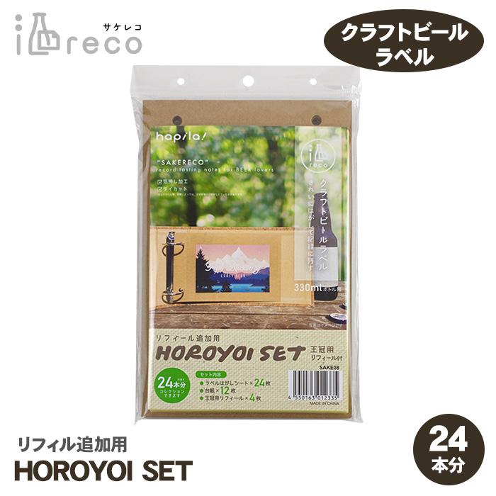 コレクションアルバム ハピラ 酒reco HOROYOI SET SAKE08 追加用
