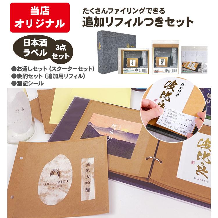 コレクションアルバム 日本酒ラベルセット ハピラ 酒reco スターター