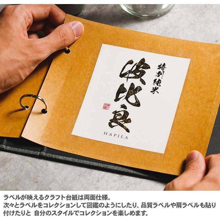 コレクションアルバム 日本酒ラベルセット ハピラ 酒reco スターター