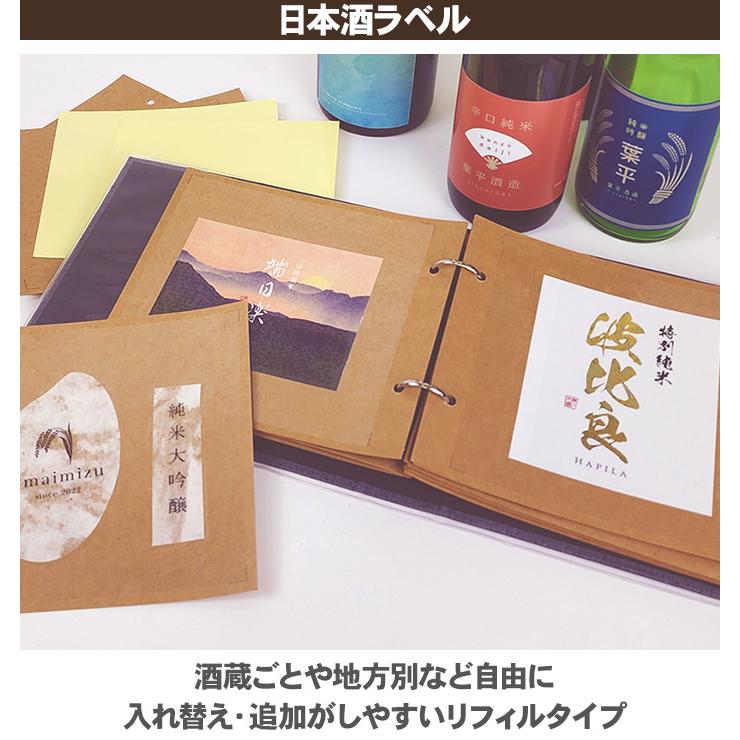 コレクションアルバム 日本酒ラベルセット ハピラ 酒reco スターター