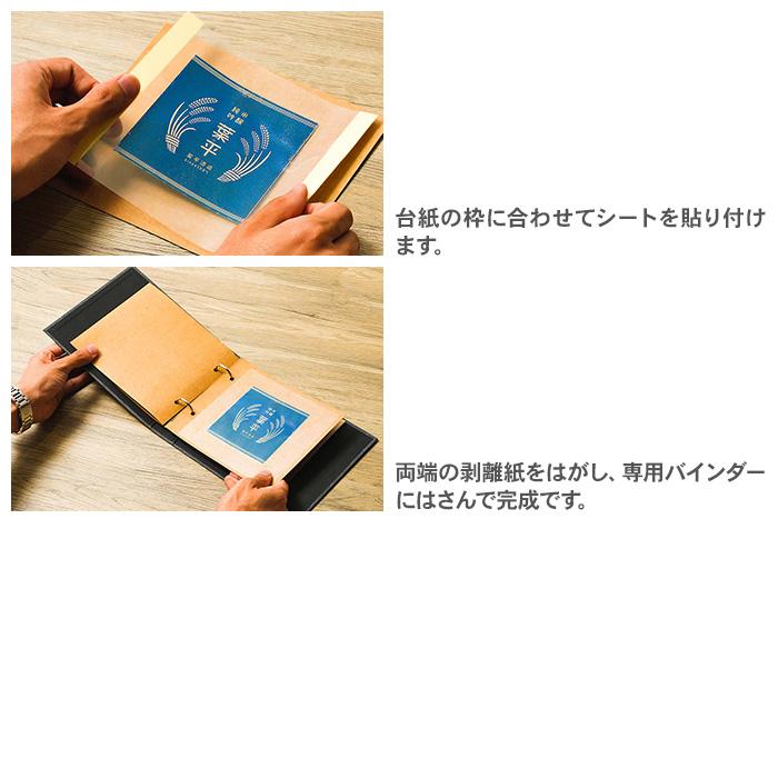 コレクションアルバム 日本酒ラベルセット ハピラ 酒reco スターター