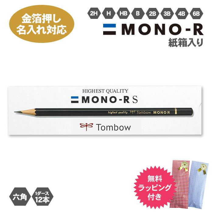 トンボ鉛筆 箔押し 名入れ 金 鉛筆 MONO-RS 紙箱 えんぴつ 鉛筆 1