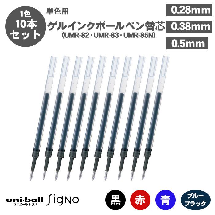 ボールペン替え芯 ユニボールシグノ ゲルインクボールペン 替芯 UMR-82 UMR-83 UMR-85N 0.28mm 0.38mm 0.5mm 10本セット 単色用 リフィル  三菱鉛筆 送料無料 の商品画像