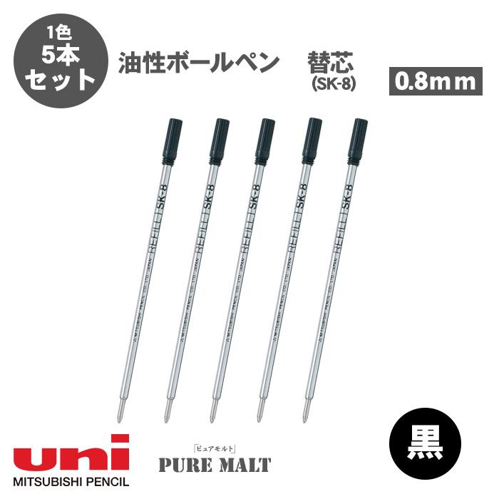ピュアモルト ボールペン替え芯 三菱鉛筆 油性ボールペン 0.8mm SK-8