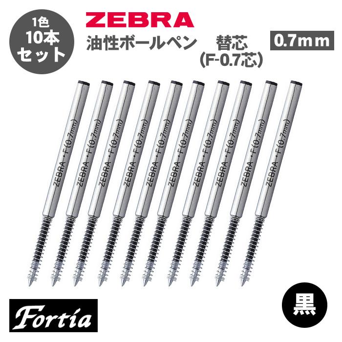 フォルティア ボールペン替え芯 ゼブラ ZEBRA フォルティア300 F