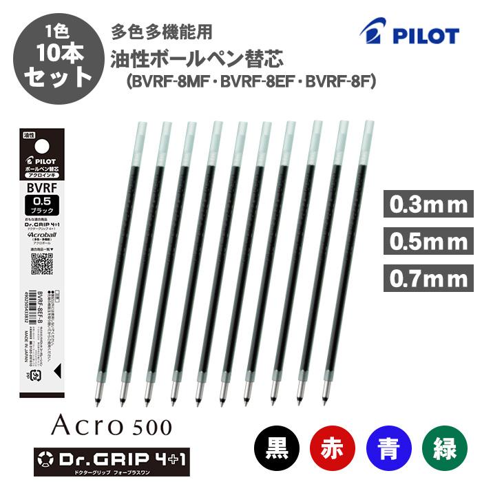アクロボール ボールペン替え芯 パイロット BVRF-8MF BVRF-8EF BVRF-8F